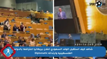 شاهد كيف استقبل الوفد السعودي إعلان بريطانيا اعترافها بالدولة الفلسطينية وارتداته Diplomatic